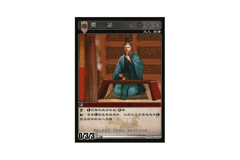 蔡邕(遊戲《三國智》烈將傳版本LJZ035號卡牌)