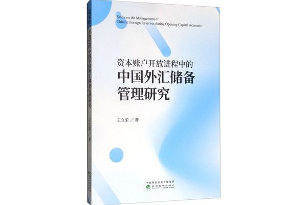 資本賬戶開放進程中的中國外匯儲備管理研究