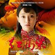 紅高粱(2014年鄭曉龍執導、周迅主演電視劇)