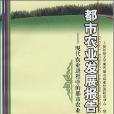 都市農業發展報告(都市農業發展報告2008：現代農業進程中的都市農業)