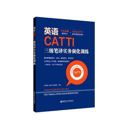 英語CATTI三級筆譯實務強化訓練