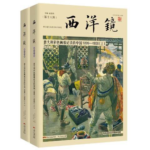 西洋鏡：義大利彩色畫報記錄的中國1899-1938