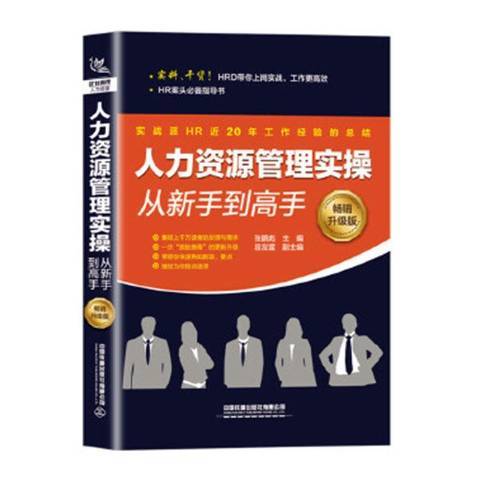 人力資源管理實操從新手到高手(2019年中國鐵道出版社出版的圖書)