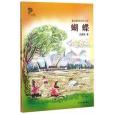 金薔薇兒童文學金品-童話意味鄉村小說蝴蝶