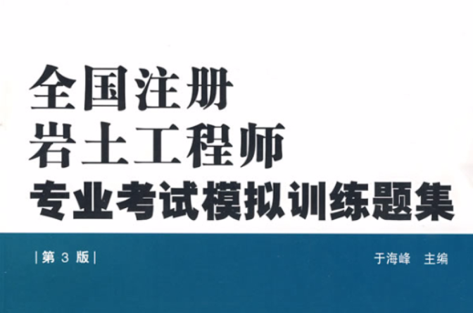 2008全國註冊岩土工程師專業考試模擬訓練題集