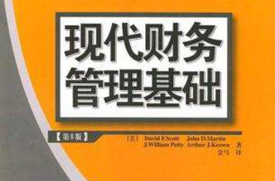 現代財務管理基礎(清華大學出版社出版書籍)