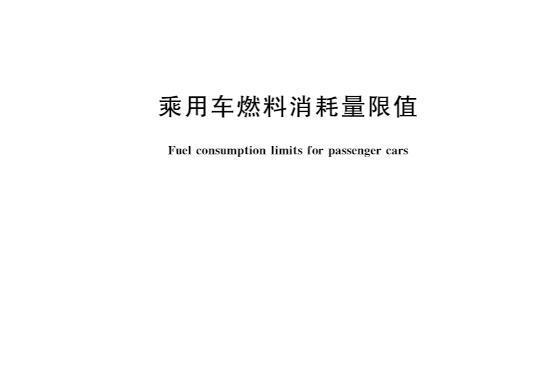 乘用車燃料消耗量限值(中華人民共和國國家標準(GB 19578-2021))