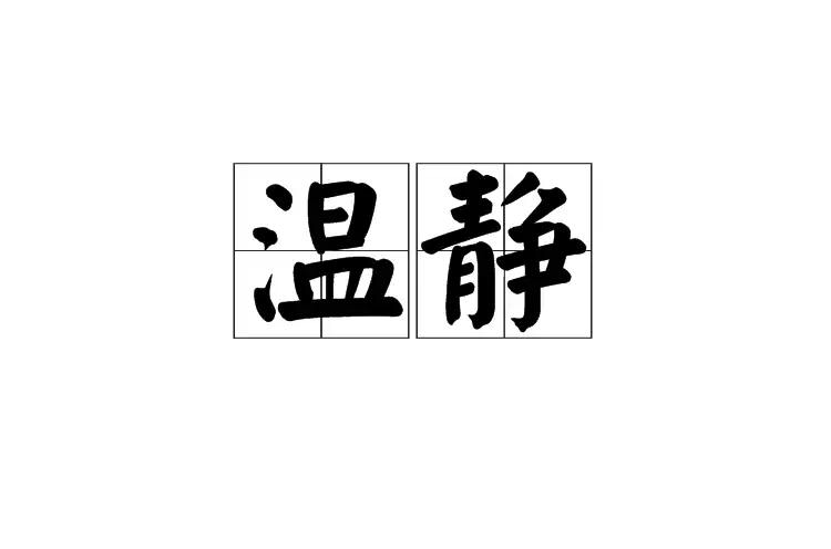 溫靜(漢語詞語)