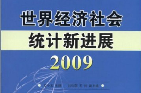 世界經濟社會統計新進展2009