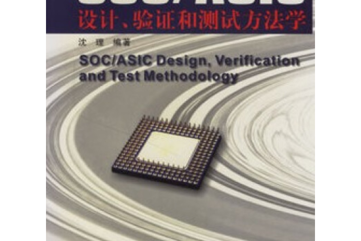 SOC/ASIC設計、驗證和測試方法學