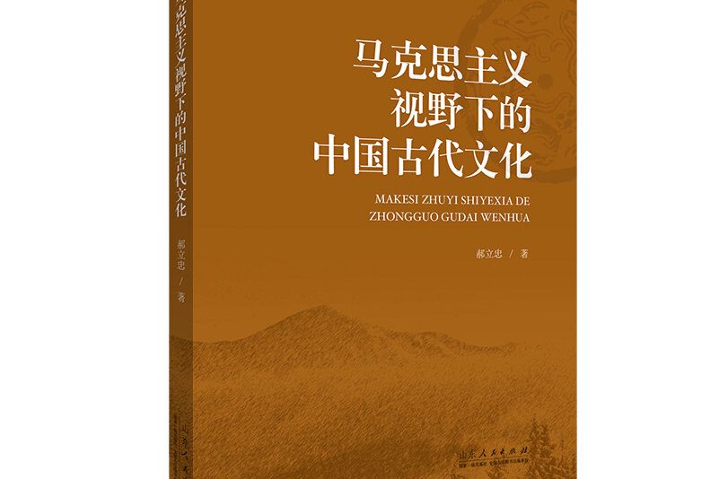 馬克思主義視野下的中國古代文化