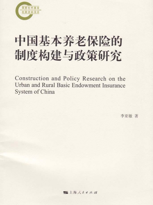中國基本養老保險的制度構建與政策研究