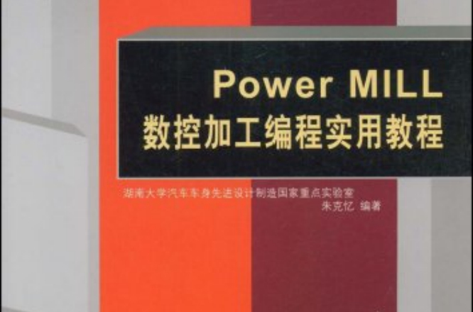 PowerMILL數控加工編程實用教程(Power MiLL數控加工編程實用教程)