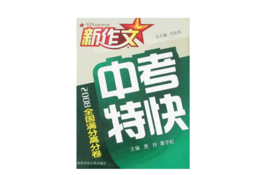 2008中考特快：全國滿分高分卷