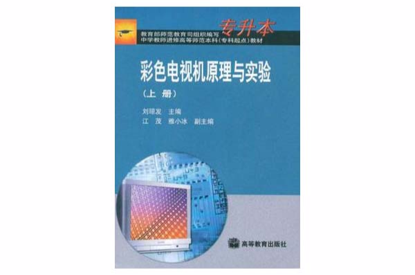 彩色電視機原理與實驗（上冊）