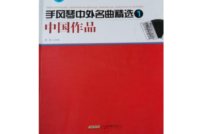 手風琴中外名曲精選1：中國作品