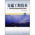 交通工程技術(2007年西南交通大學出版社出版的圖書)