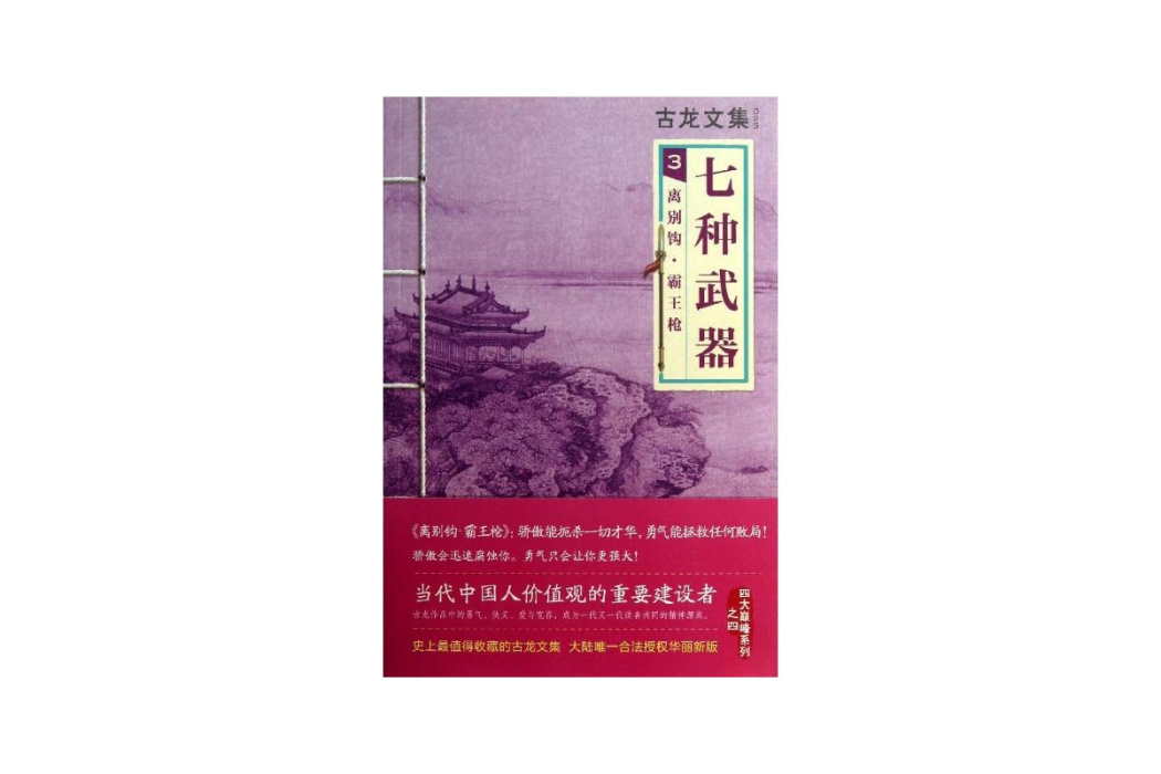 七種武器3：離別鉤·霸王槍(古龍文集·七種武器3：離別鉤·霸王槍)