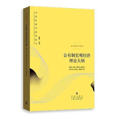 公有制巨觀經濟理論大綱(2022年格致出版社出版的圖書)