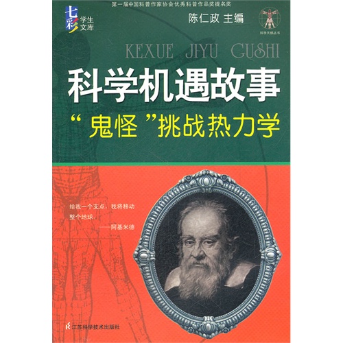 站在巨人肩上：科學機遇故事