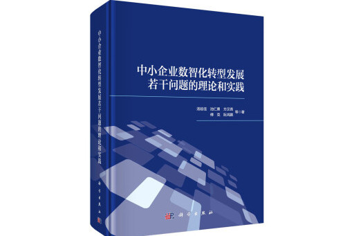 中小企業數智化轉型發展若干問題的理論和實踐