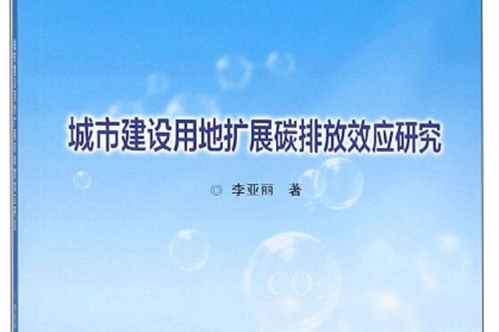 城市建設用地擴展碳排放效應研究