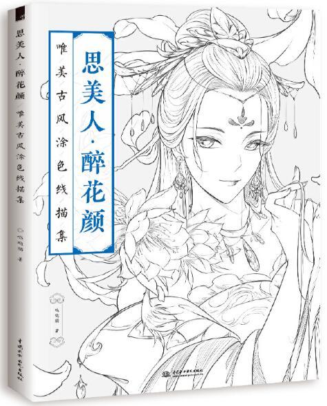 思美人·醉花顏唯美古風塗色線描集