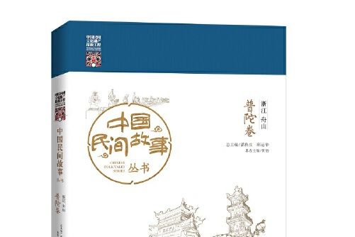 中國民間故事叢書-浙江舟山， 普陀卷