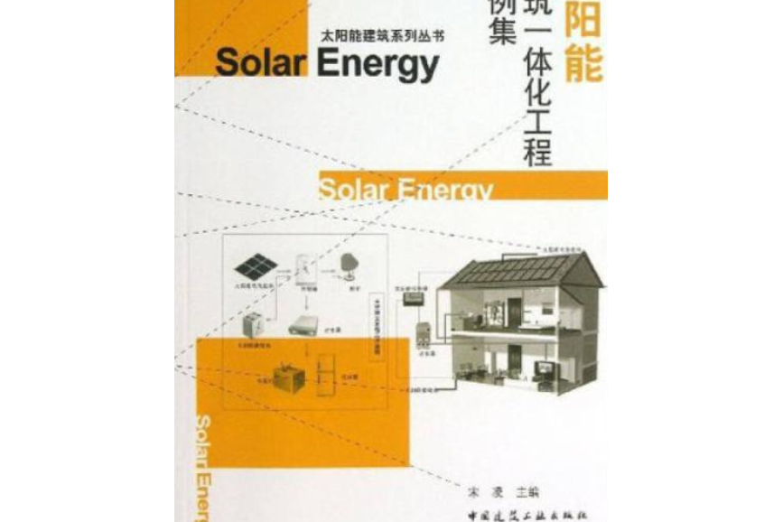 太陽能建築一體化工程案例集