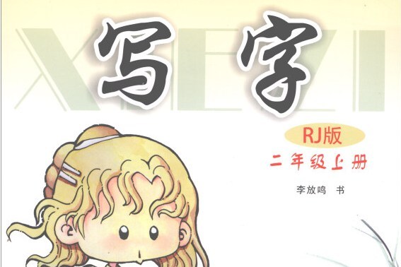 寫字（二年級上冊 RJ版）/小學生硬筆書法練習