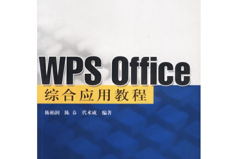 WPS Office 綜合套用教程