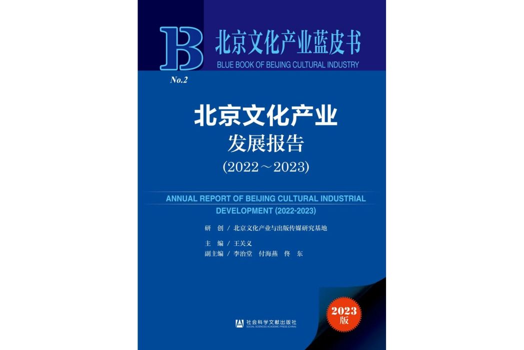 北京文化產業發展報告(2022-2023)