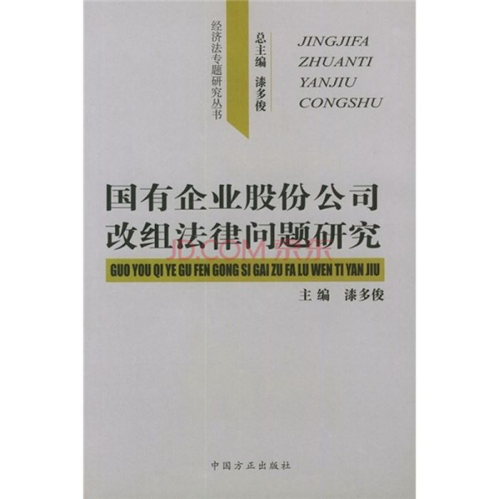 國有企業股份公司改組法律問題研究