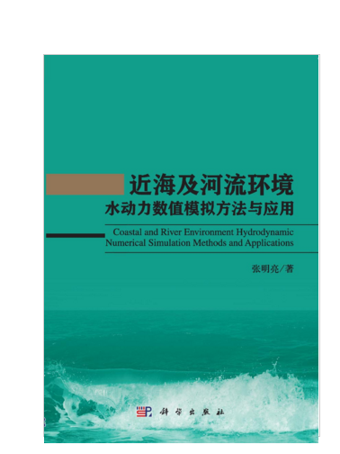 近海及河流環境水動力數值模擬方法與套用