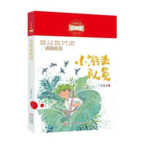 小游擊隊員(2020年現代出版社出版的圖書)