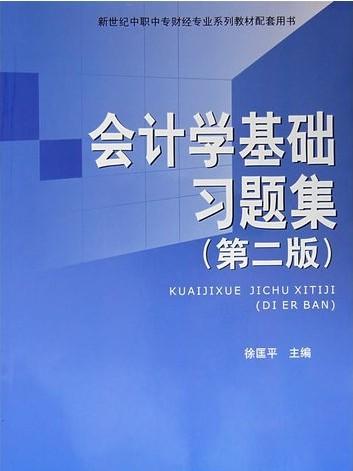 會計學基礎習題集（第二版）(2008年2月上海財經大學出版社出版的圖書)