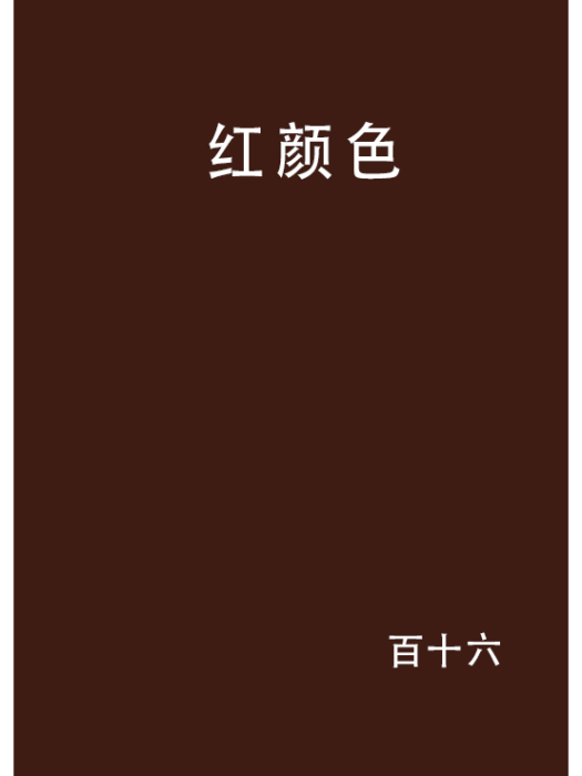 紅顏色(小說)