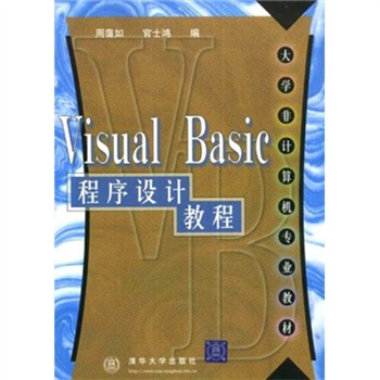 大學非計算機專業教材：Visual Basic程式設計教程