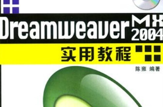 Dreamweaver MX2004實用教程