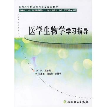 醫學生物學學習指導