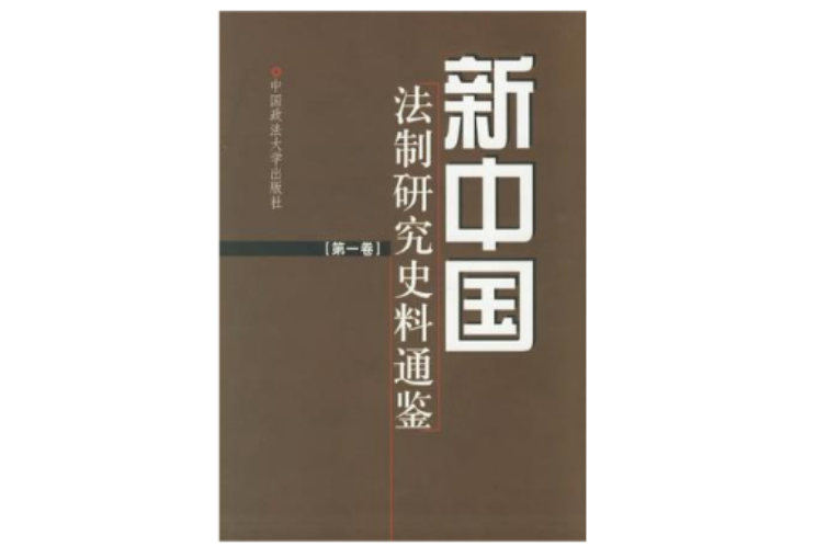 新中國法制研究史料通鑑 1-11卷