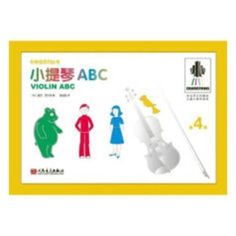 小提琴ABC：第4冊