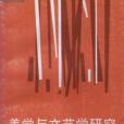 美學與文藝學研究（1997年）