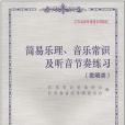 簡易樂理、音樂常識及聽音節奏練習(2005年江蘇文藝出版的圖書)