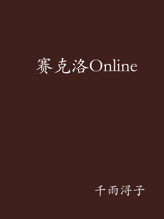 賽克洛Online