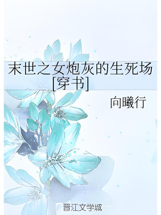 末世之女炮灰的生死場[穿書]