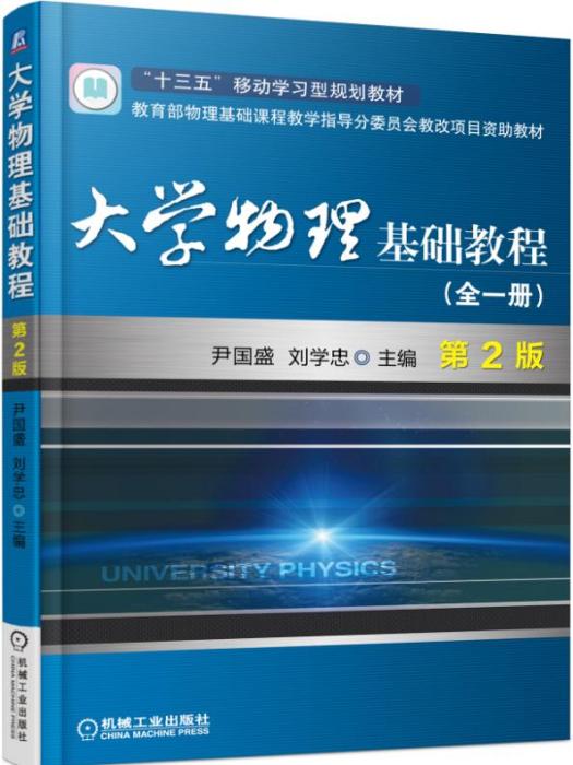 大學物理基礎教程（全一冊）（第2版）