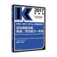 2017MBA,MPA,MPAcc管理類聯考歷年真題詳解英語、綜合能力一本通