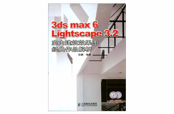 3ds max 6/Lightscape3.2室內建築效果圖經典作品解析