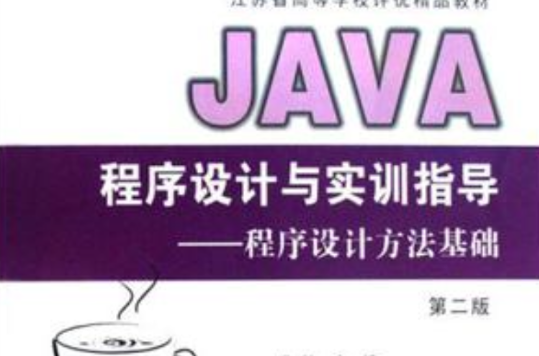 JAVA程式設計與實訓指導